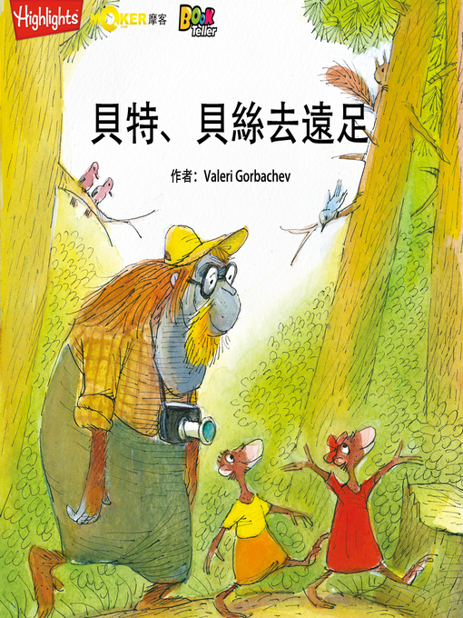 Title details for Bert and Beth Go Hiking by Valeri Gorbachev - Available